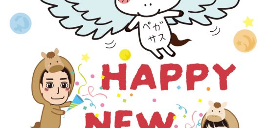 ハッピーニューイヤー