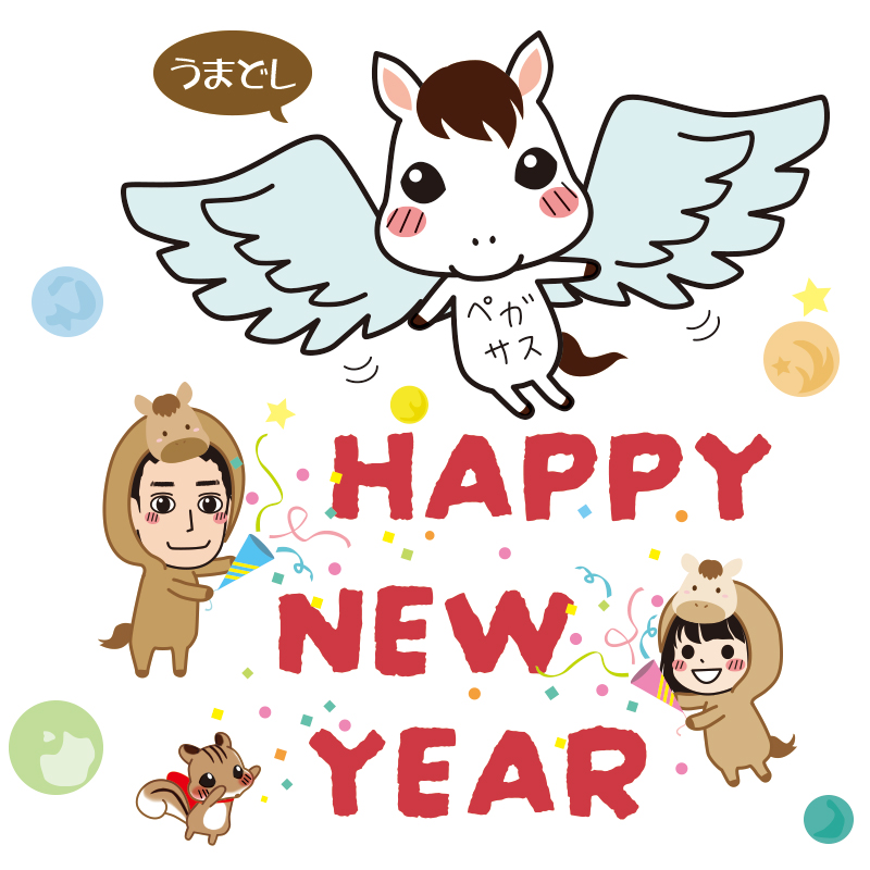 ハッピーニューイヤー